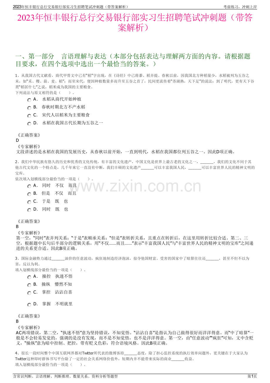 2023年恒丰银行总行交易银行部实习生招聘笔试冲刺题（带答案解析）.pdf_第1页