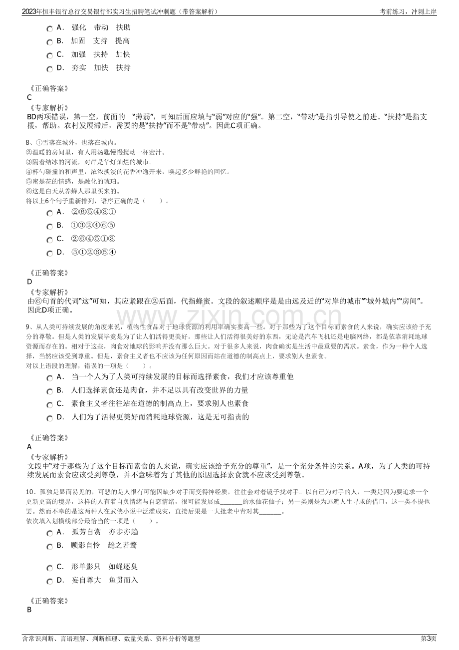 2023年恒丰银行总行交易银行部实习生招聘笔试冲刺题（带答案解析）.pdf_第3页