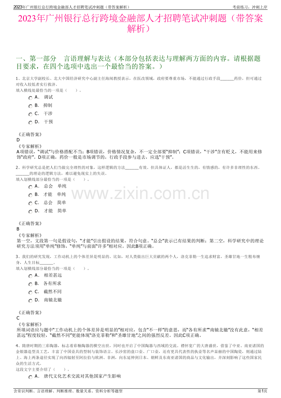 2023年广州银行总行跨境金融部人才招聘笔试冲刺题（带答案解析）.pdf_第1页