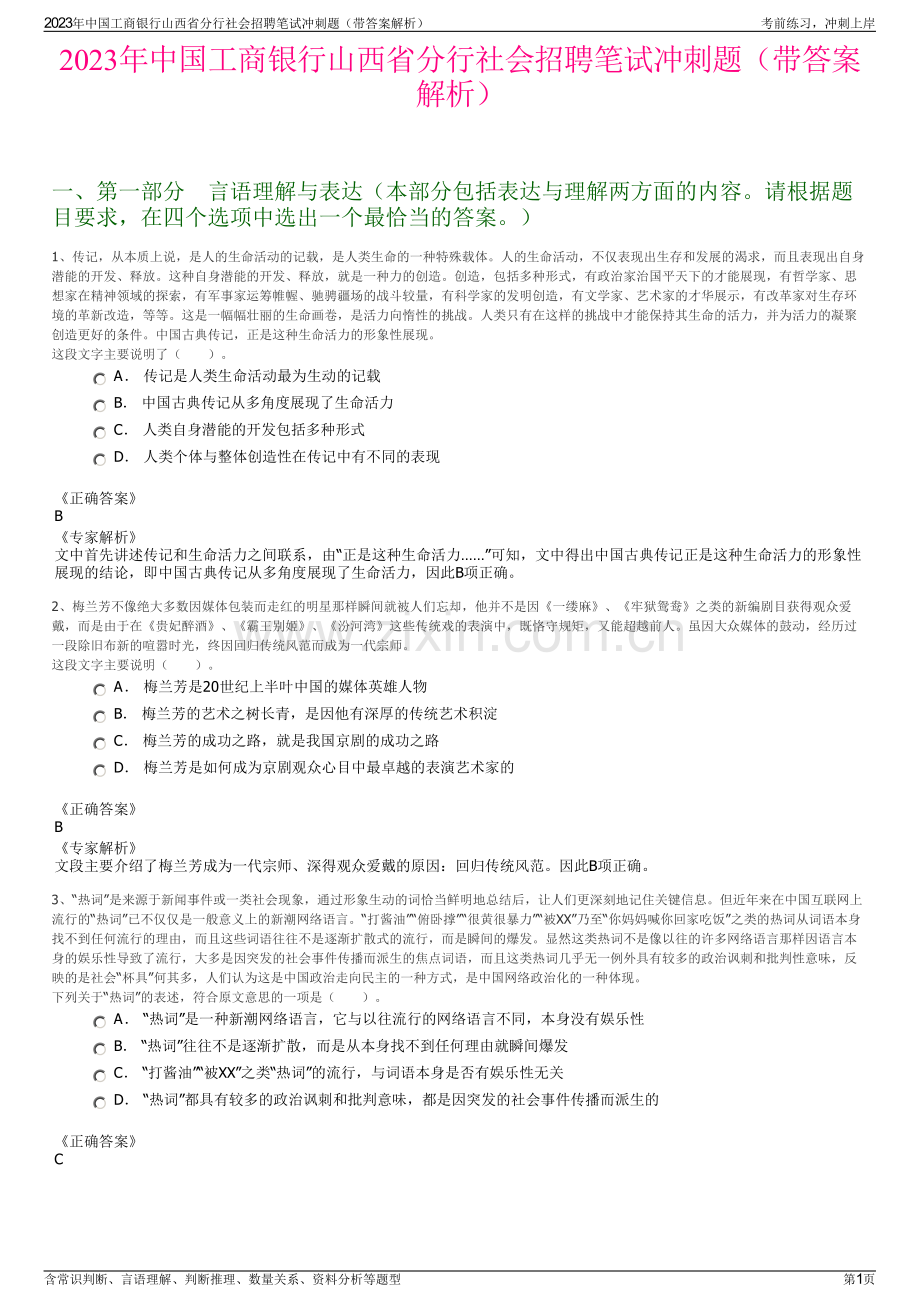 2023年中国工商银行山西省分行社会招聘笔试冲刺题（带答案解析）.pdf_第1页