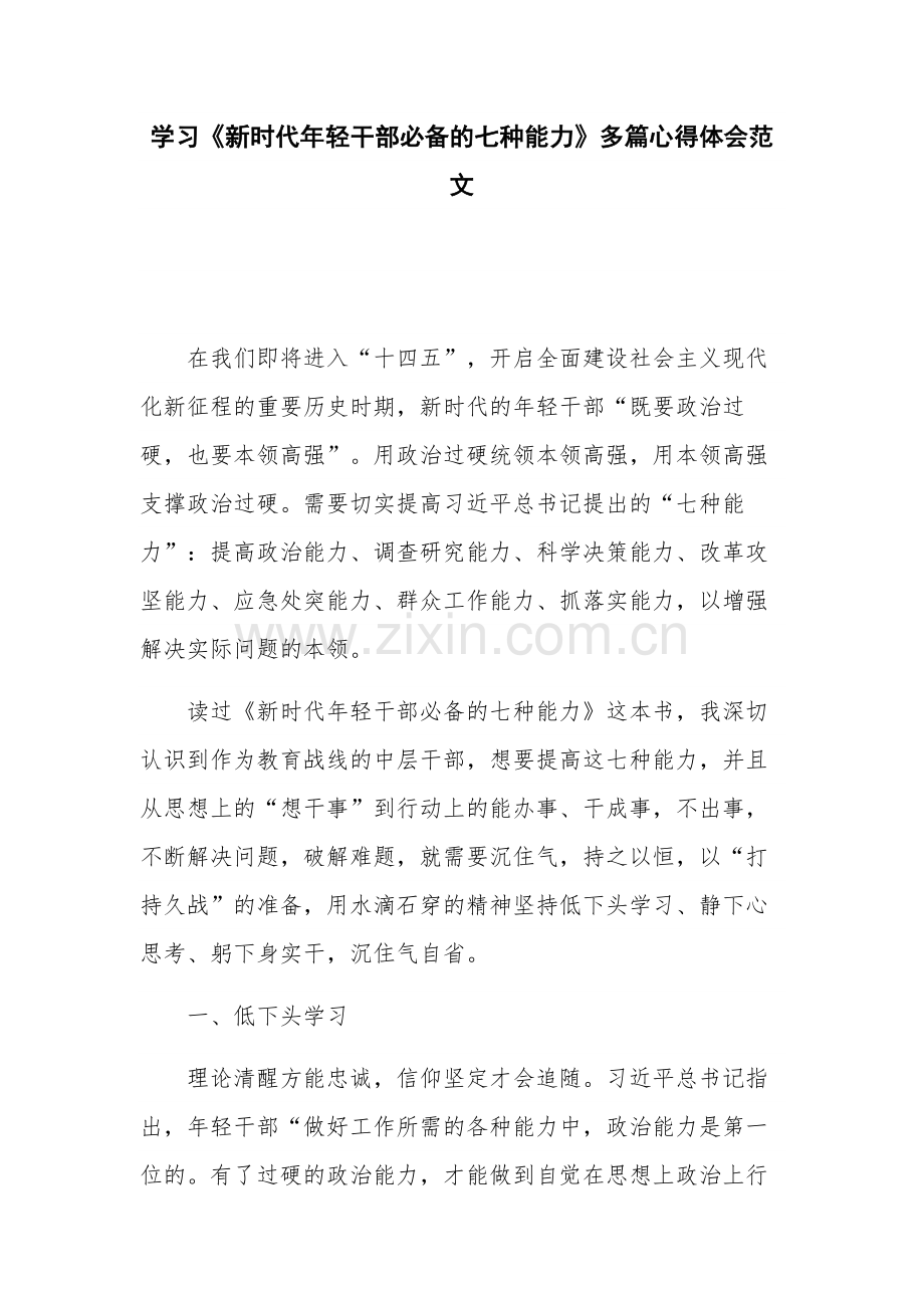 学习《新时代年轻干部必备的七种能力》多篇心得体会范文.docx_第1页