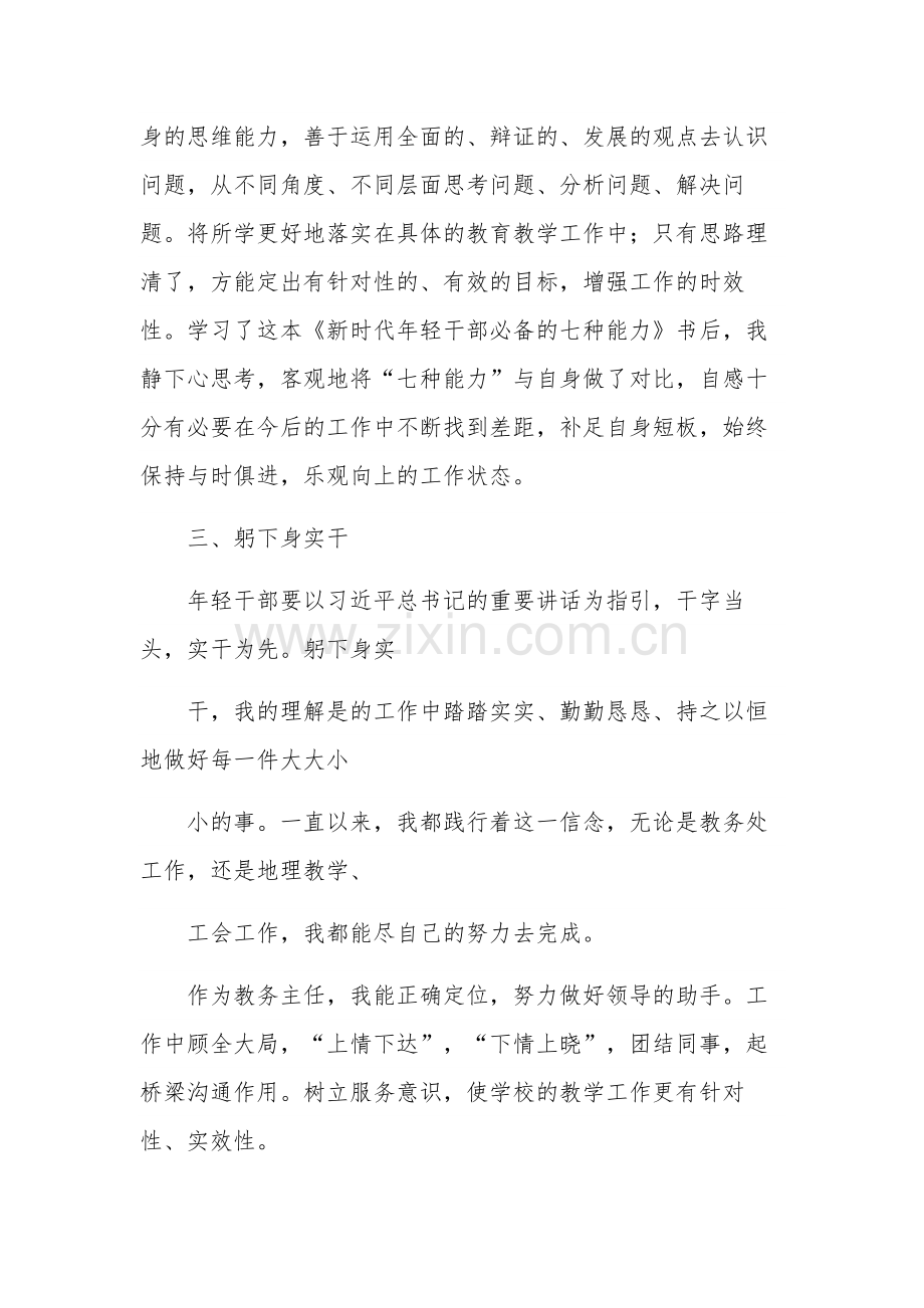 学习《新时代年轻干部必备的七种能力》多篇心得体会范文.docx_第3页