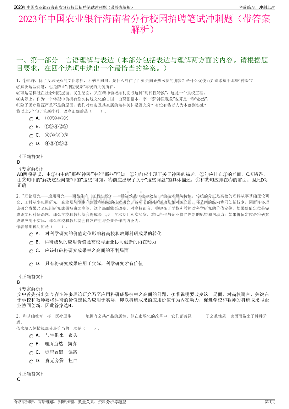 2023年中国农业银行海南省分行校园招聘笔试冲刺题（带答案解析）.pdf_第1页