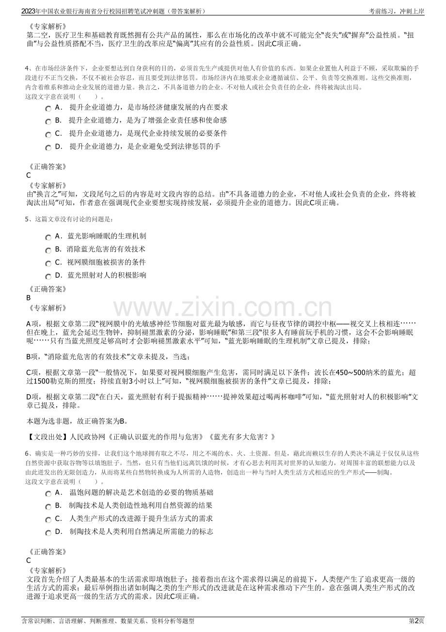 2023年中国农业银行海南省分行校园招聘笔试冲刺题（带答案解析）.pdf_第2页