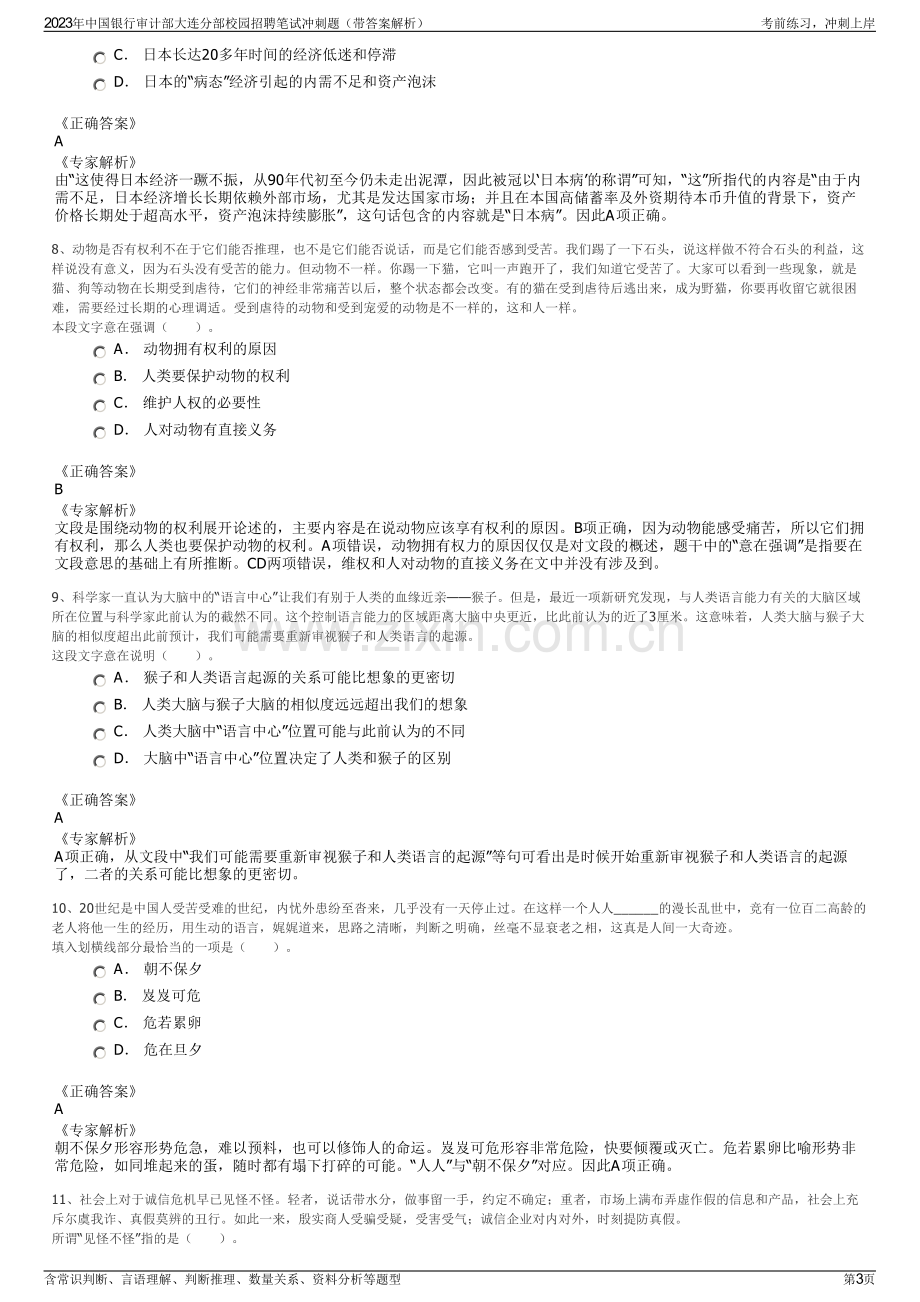 2023年中国银行审计部大连分部校园招聘笔试冲刺题（带答案解析）.pdf_第3页