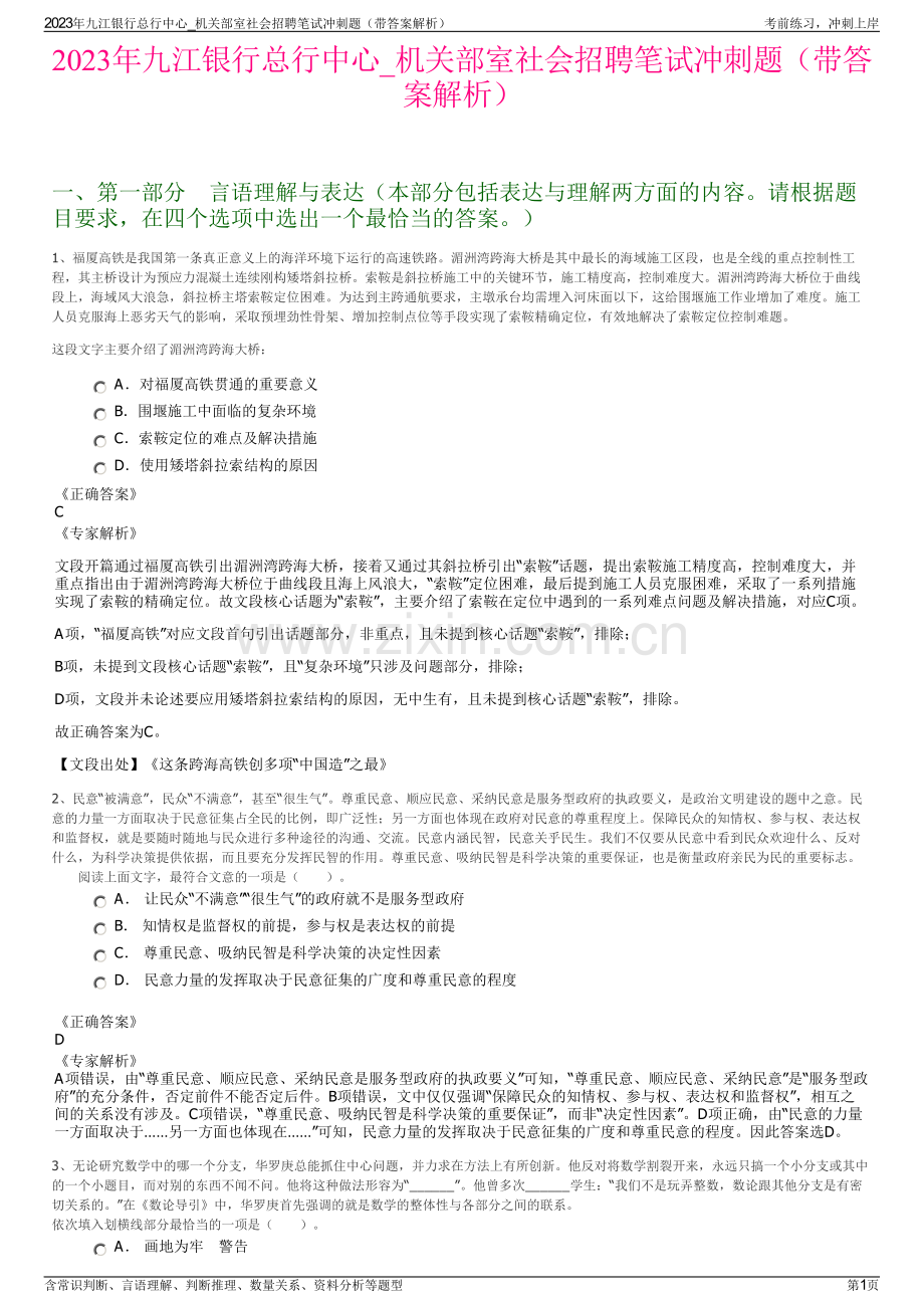 2023年九江银行总行中心_机关部室社会招聘笔试冲刺题（带答案解析）.pdf_第1页