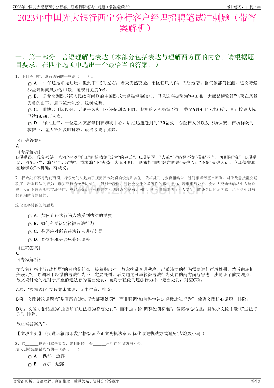 2023年中国光大银行西宁分行客户经理招聘笔试冲刺题（带答案解析）.pdf_第1页