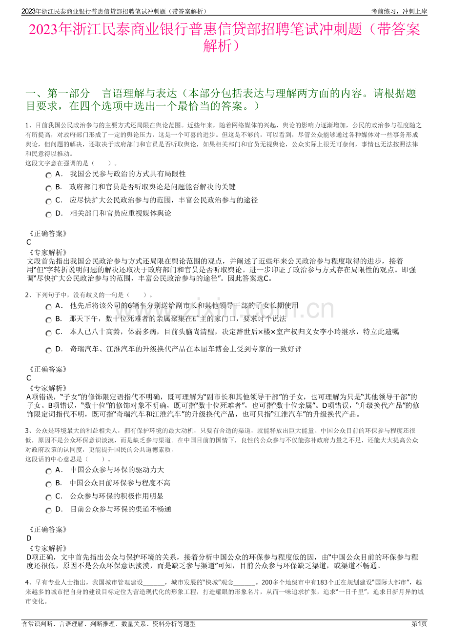 2023年浙江民泰商业银行普惠信贷部招聘笔试冲刺题（带答案解析）.pdf_第1页