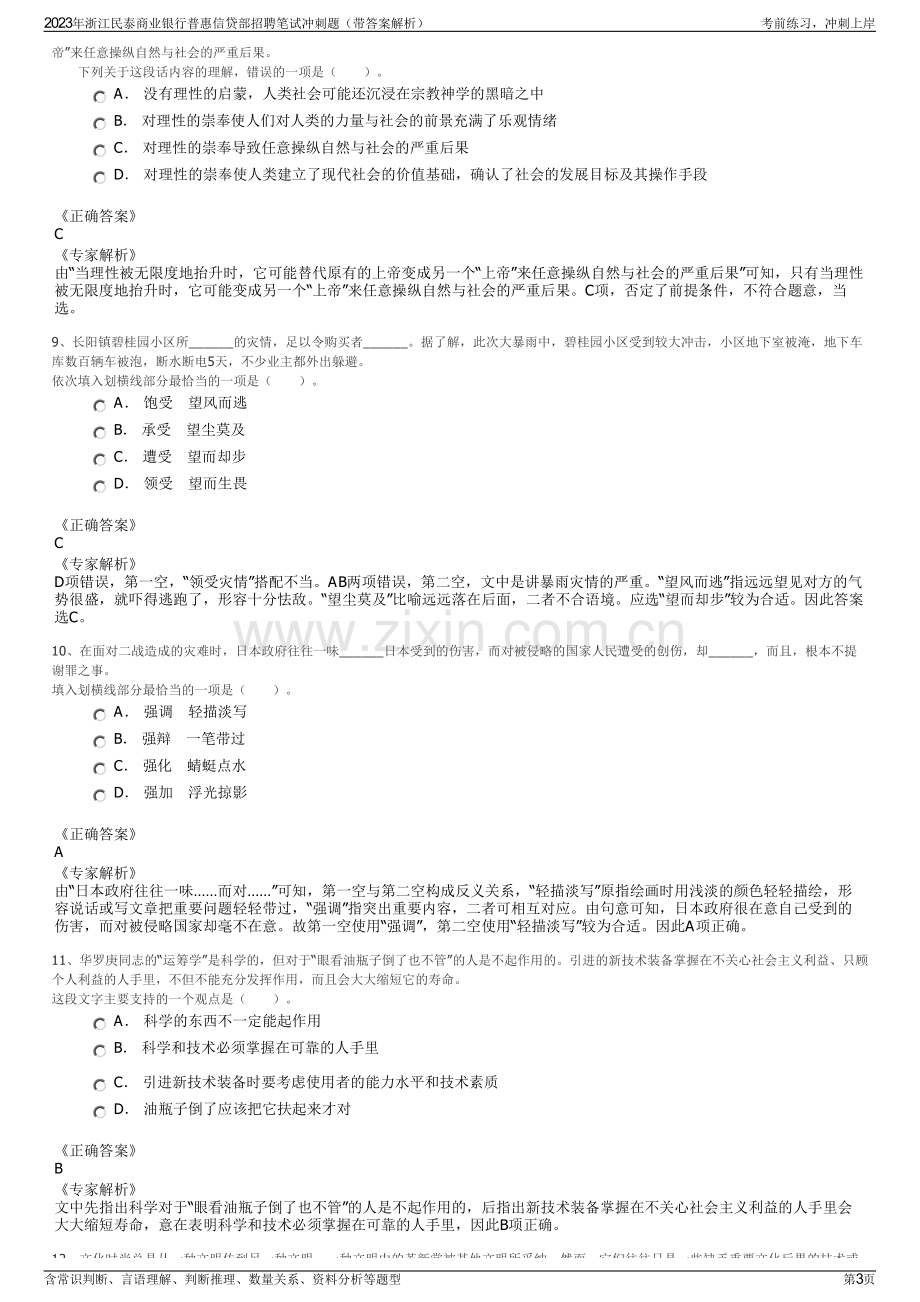 2023年浙江民泰商业银行普惠信贷部招聘笔试冲刺题（带答案解析）.pdf_第3页