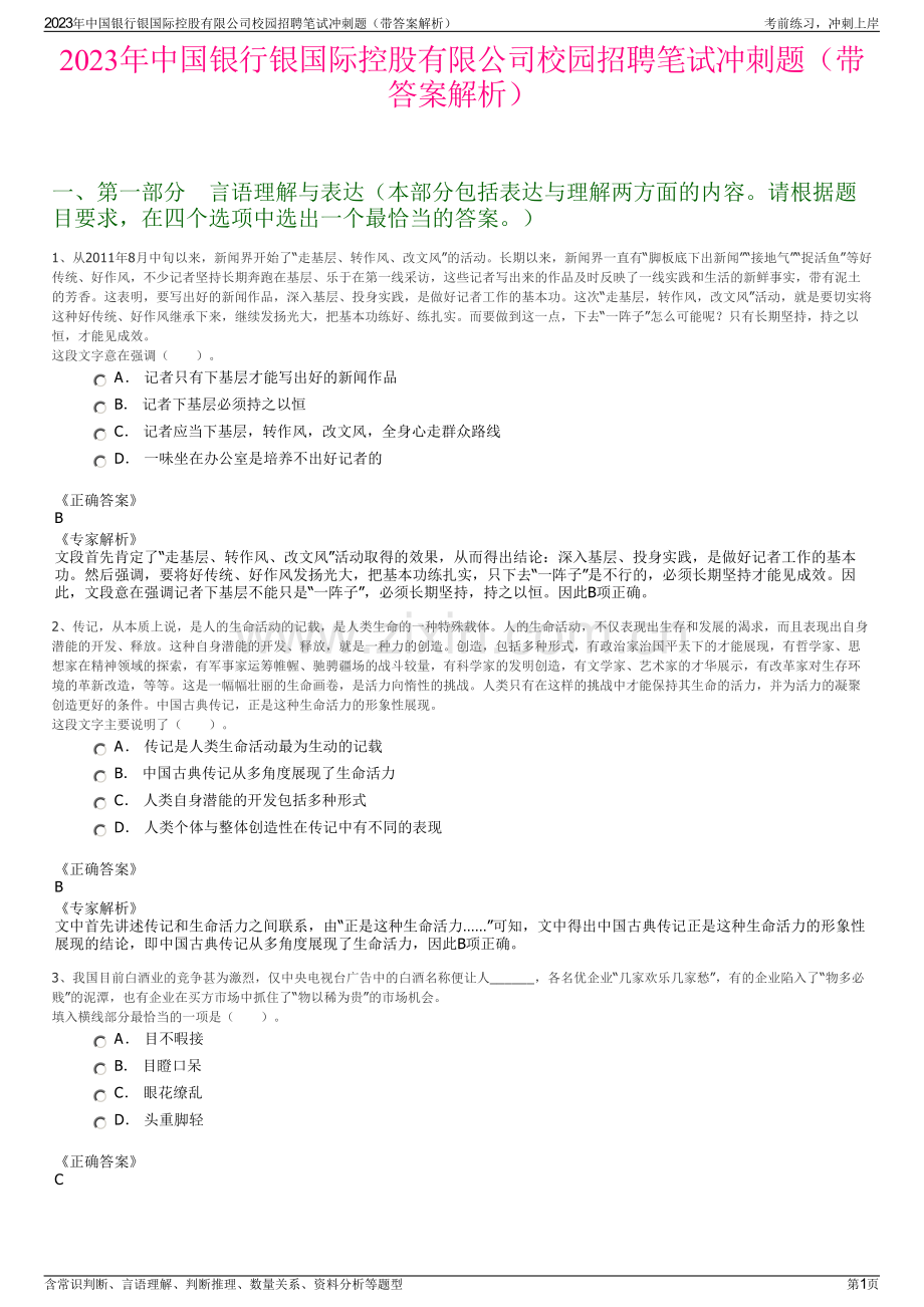 2023年中国银行银国际控股有限公司校园招聘笔试冲刺题（带答案解析）.pdf_第1页