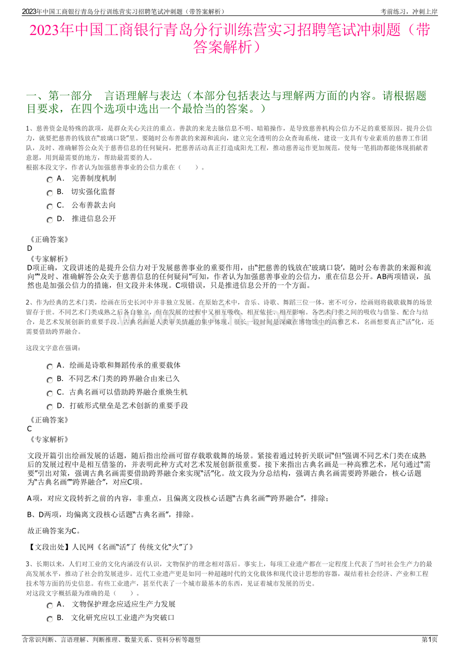 2023年中国工商银行青岛分行训练营实习招聘笔试冲刺题（带答案解析）.pdf_第1页