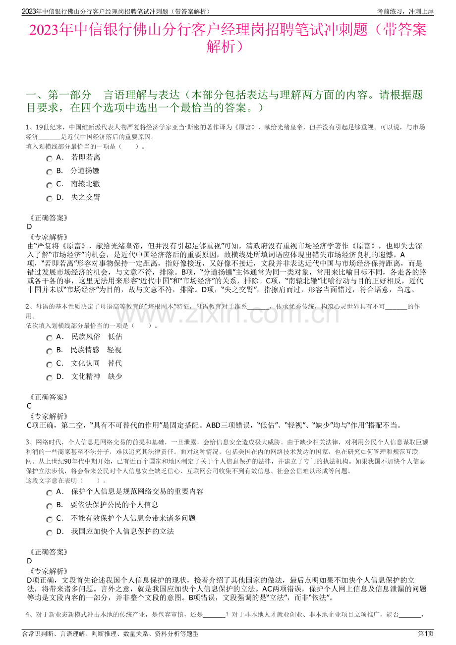 2023年中信银行佛山分行客户经理岗招聘笔试冲刺题（带答案解析）.pdf_第1页