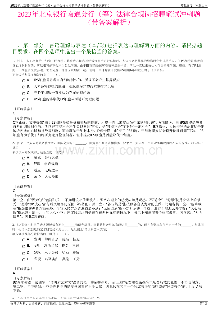 2023年北京银行南通分行（筹）法律合规岗招聘笔试冲刺题（带答案解析）.pdf_第1页