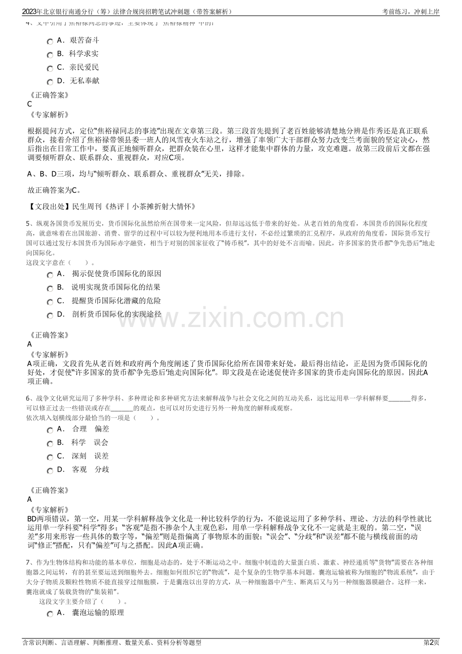 2023年北京银行南通分行（筹）法律合规岗招聘笔试冲刺题（带答案解析）.pdf_第2页