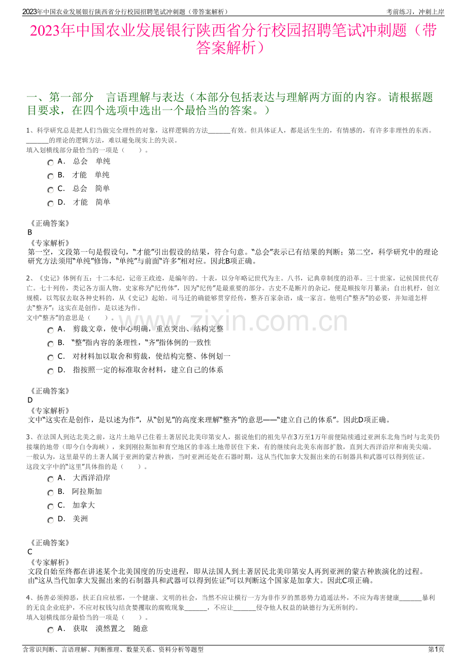 2023年中国农业发展银行陕西省分行校园招聘笔试冲刺题（带答案解析）.pdf_第1页