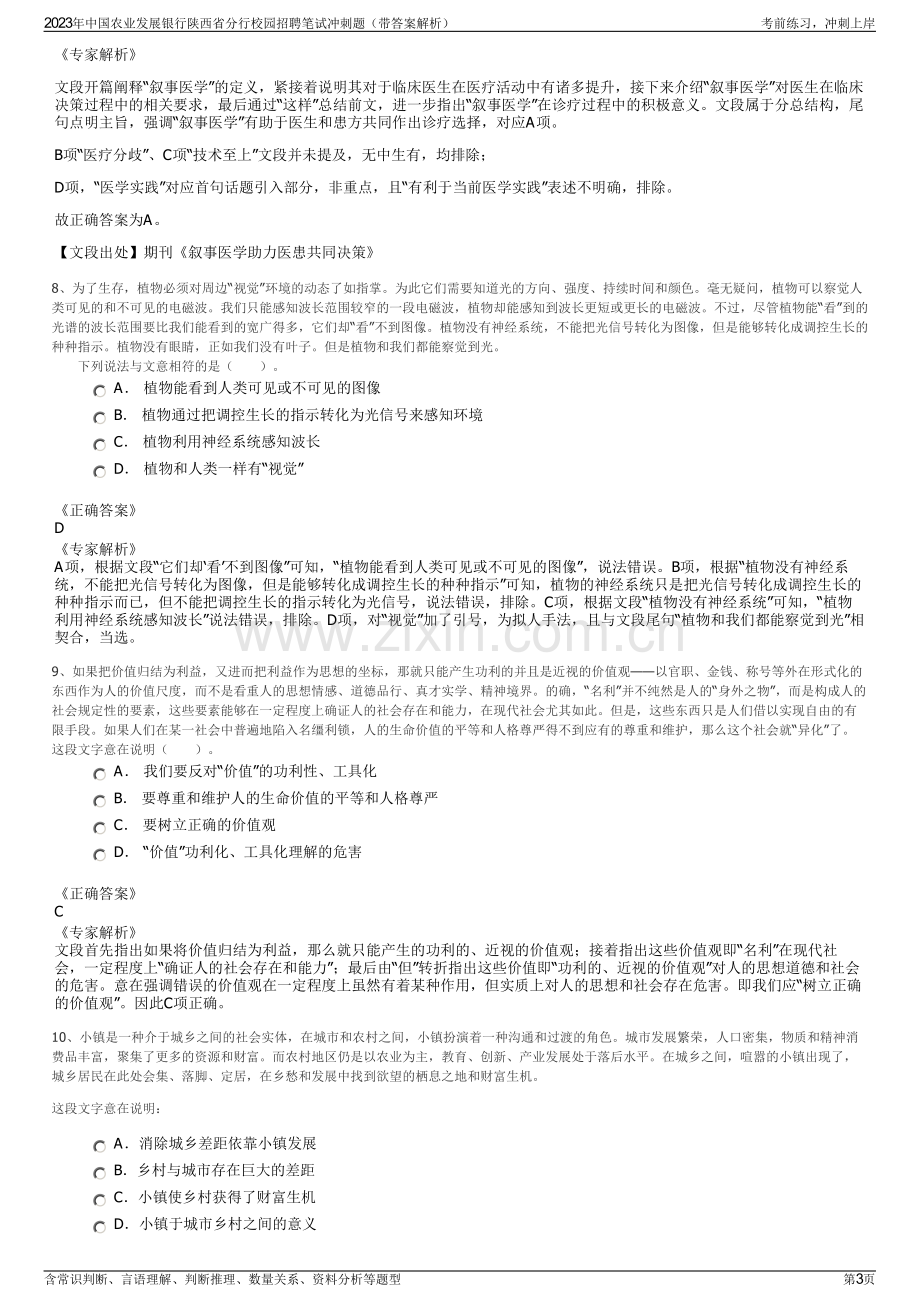 2023年中国农业发展银行陕西省分行校园招聘笔试冲刺题（带答案解析）.pdf_第3页