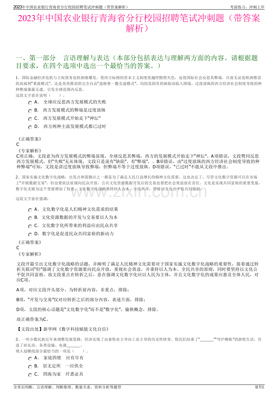 2023年中国农业银行青海省分行校园招聘笔试冲刺题（带答案解析）.pdf_第1页