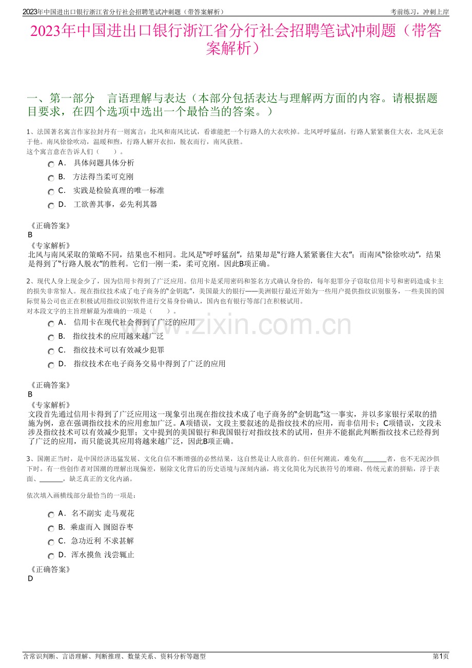 2023年中国进出口银行浙江省分行社会招聘笔试冲刺题（带答案解析）.pdf_第1页