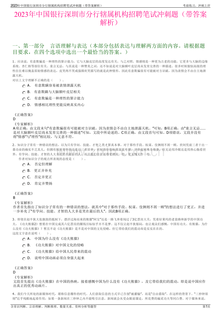 2023年中国银行深圳市分行辖属机构招聘笔试冲刺题（带答案解析）.pdf_第1页