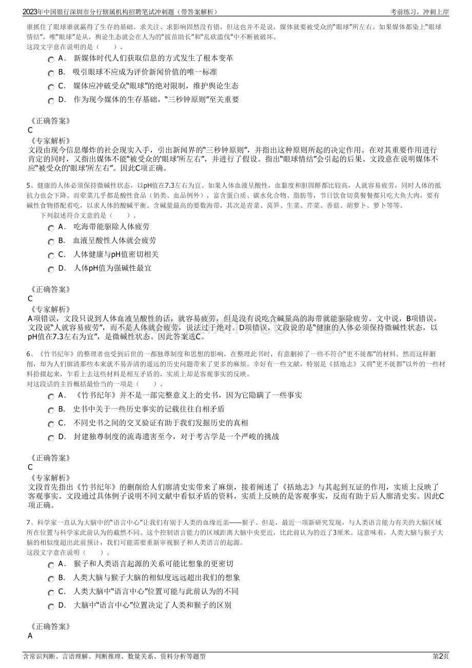 2023年中国银行深圳市分行辖属机构招聘笔试冲刺题（带答案解析）.pdf_第2页