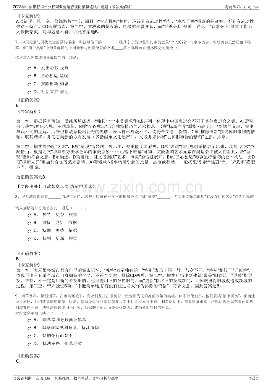 2023年中信银行福州分行同业营销管理岗招聘笔试冲刺题（带答案解析）.pdf_第3页