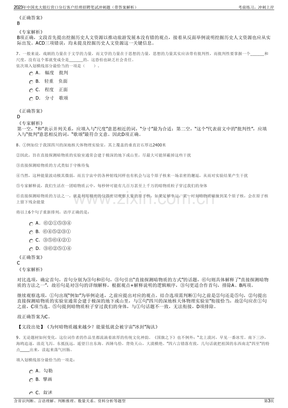 2023年中国光大银行营口分行客户经理招聘笔试冲刺题（带答案解析）.pdf_第3页