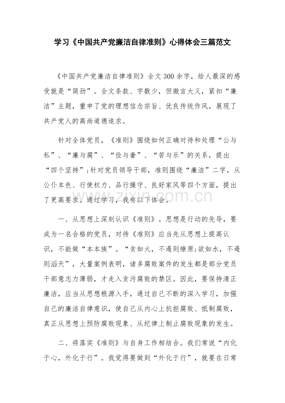 学习《中国共产党廉洁自律准则》心得体会三篇范文.docx_第1页