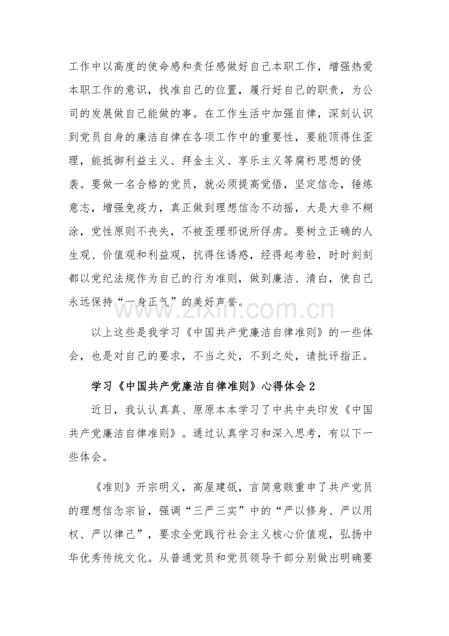 学习《中国共产党廉洁自律准则》心得体会三篇范文.docx_第2页