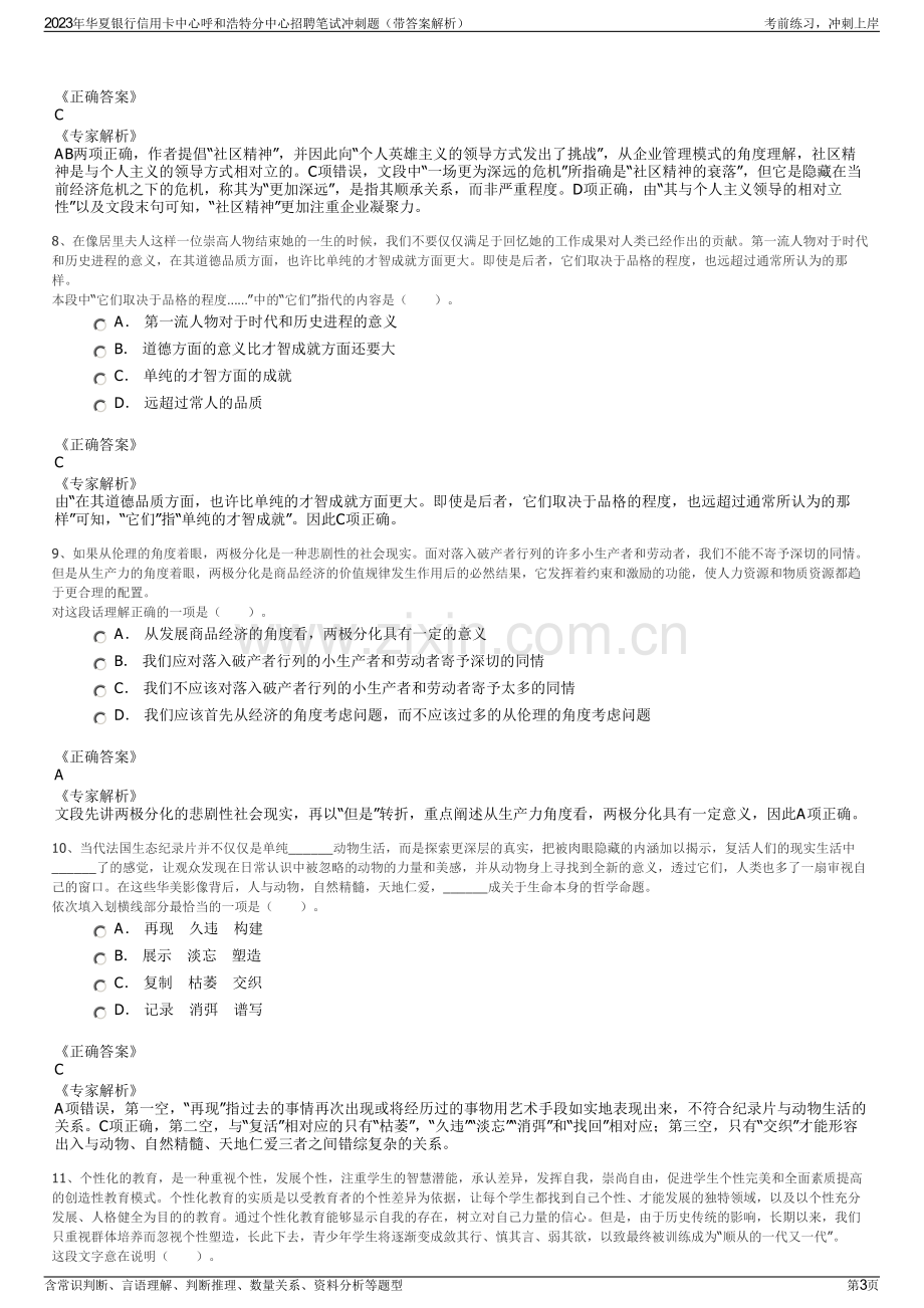 2023年华夏银行信用卡中心呼和浩特分中心招聘笔试冲刺题（带答案解析）.pdf_第3页