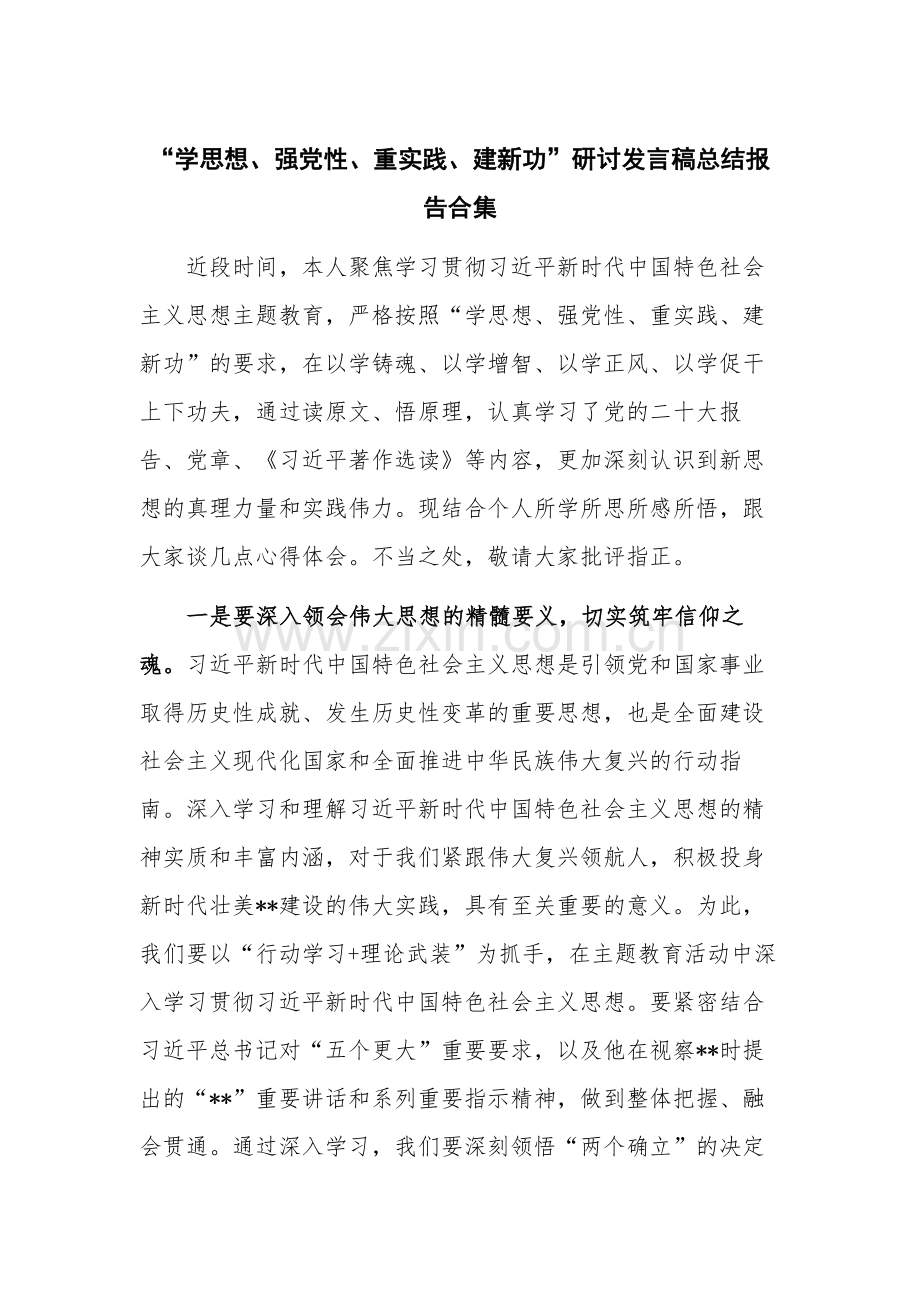 “学思想、强党性、重实践、建新功”研讨发言稿总结报告合集.docx_第1页