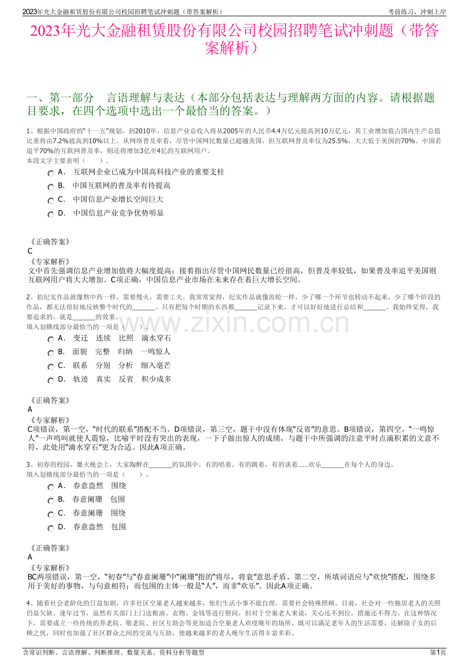 2023年光大金融租赁股份有限公司校园招聘笔试冲刺题（带答案解析）.pdf_第1页