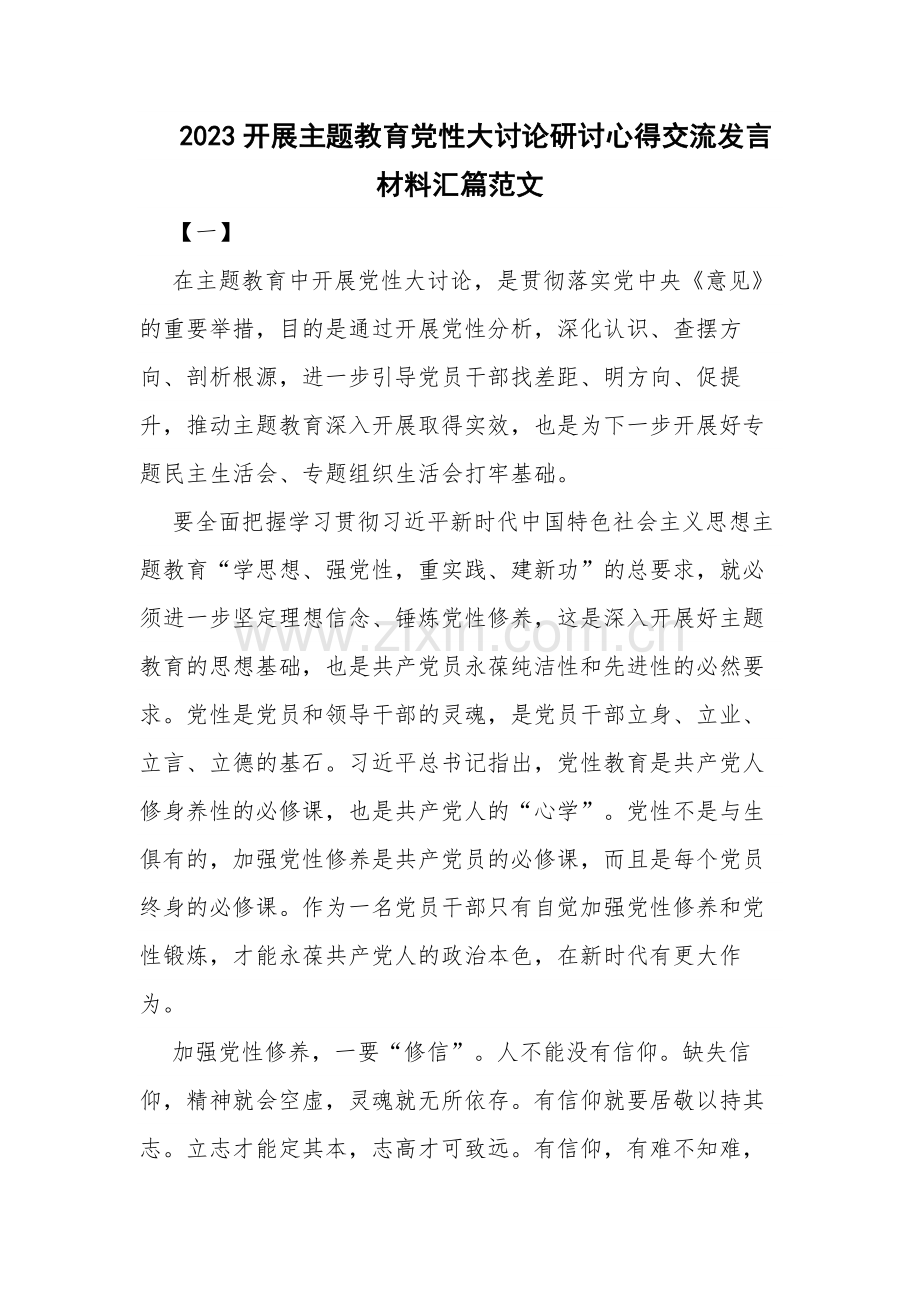 2023开展主题教育党性大讨论研讨心得交流发言材料汇篇范文.docx_第1页