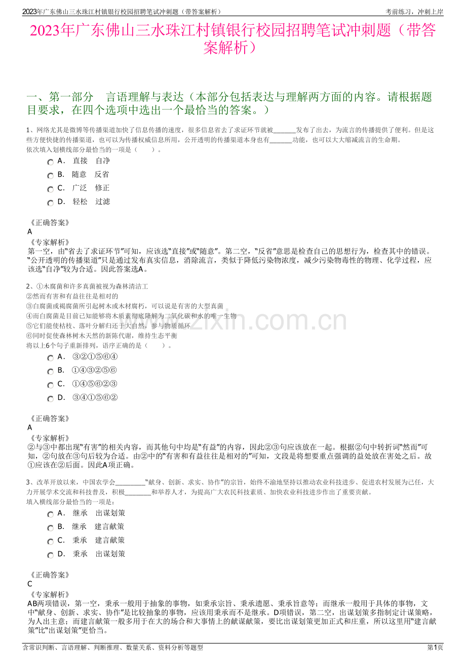 2023年广东佛山三水珠江村镇银行校园招聘笔试冲刺题（带答案解析）.pdf_第1页