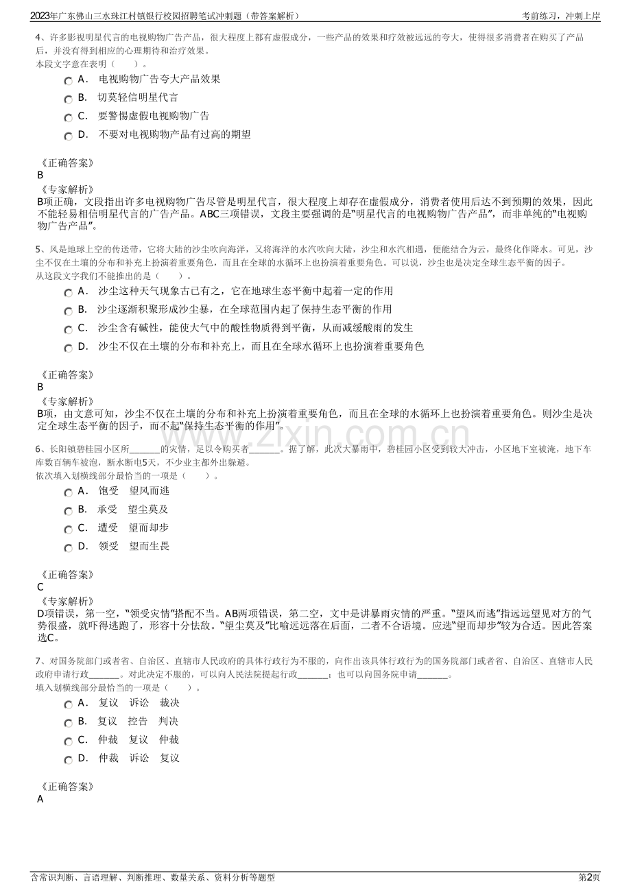 2023年广东佛山三水珠江村镇银行校园招聘笔试冲刺题（带答案解析）.pdf_第2页