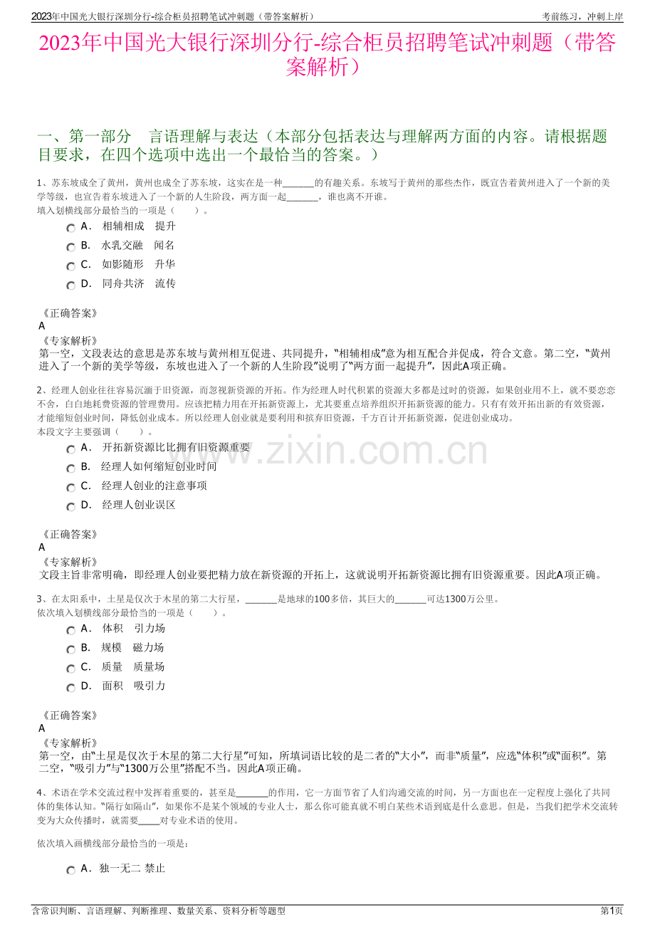 2023年中国光大银行深圳分行-综合柜员招聘笔试冲刺题（带答案解析）.pdf_第1页