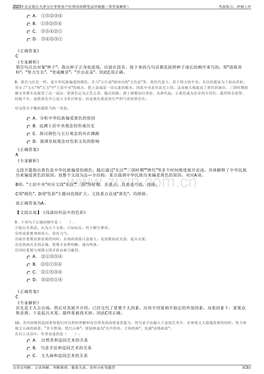 2023年北京银行天津分行零售客户经理岗招聘笔试冲刺题（带答案解析）.pdf_第3页