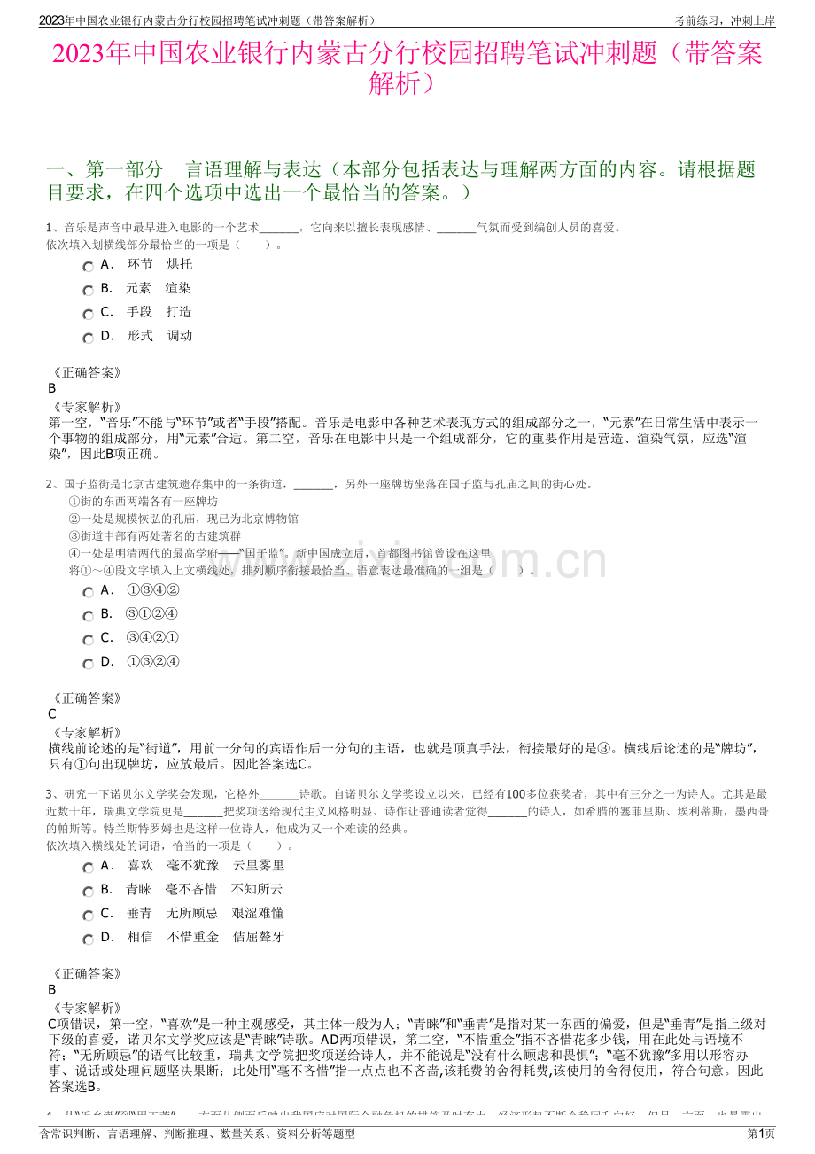 2023年中国农业银行内蒙古分行校园招聘笔试冲刺题（带答案解析）.pdf_第1页