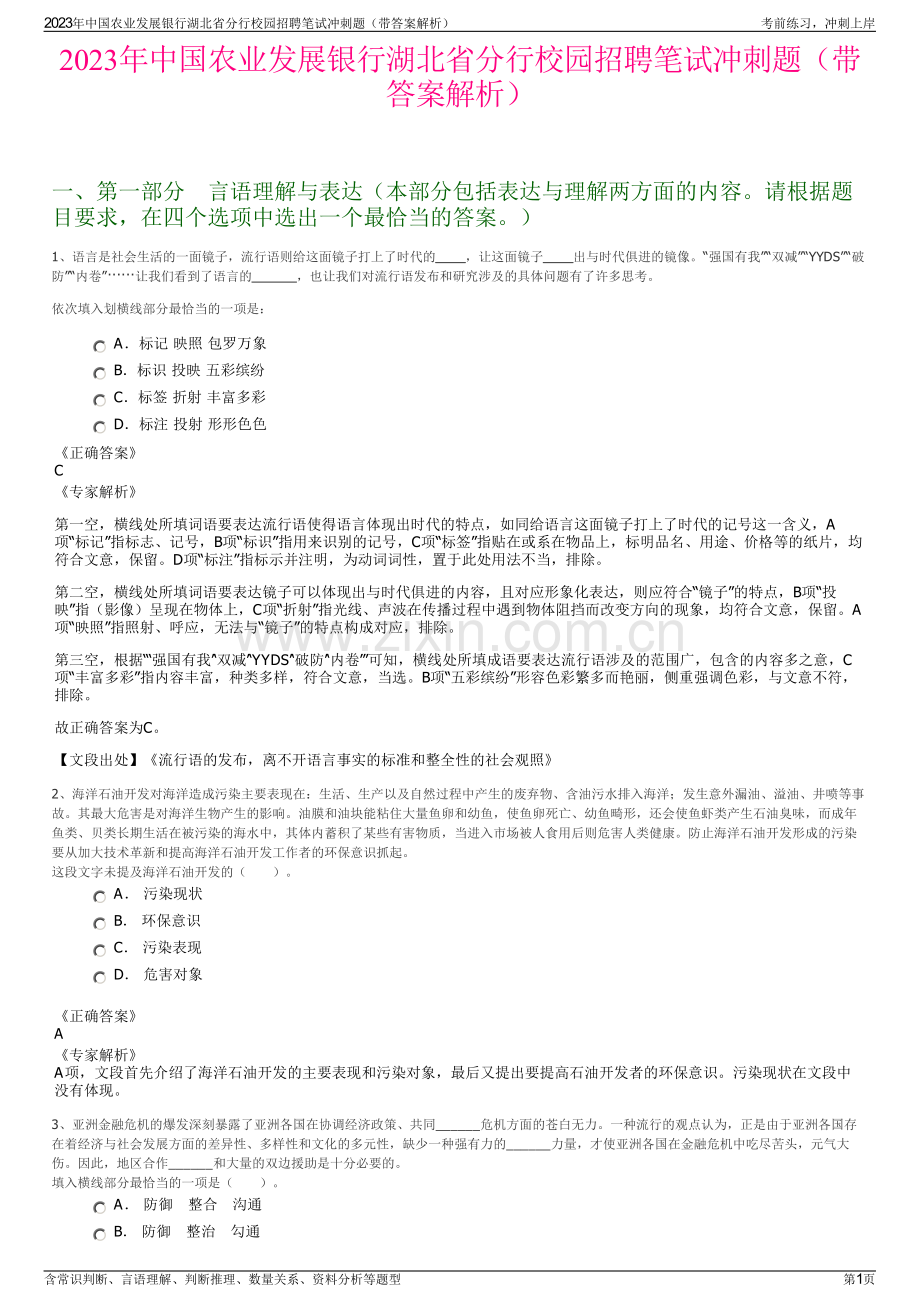 2023年中国农业发展银行湖北省分行校园招聘笔试冲刺题（带答案解析）.pdf_第1页