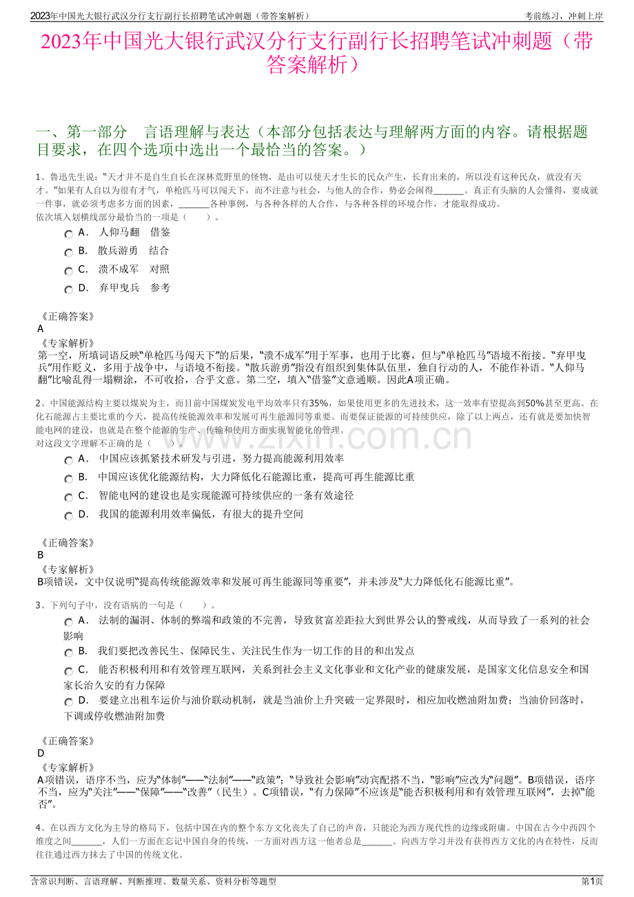 2023年中国光大银行武汉分行支行副行长招聘笔试冲刺题（带答案解析）.pdf_第1页