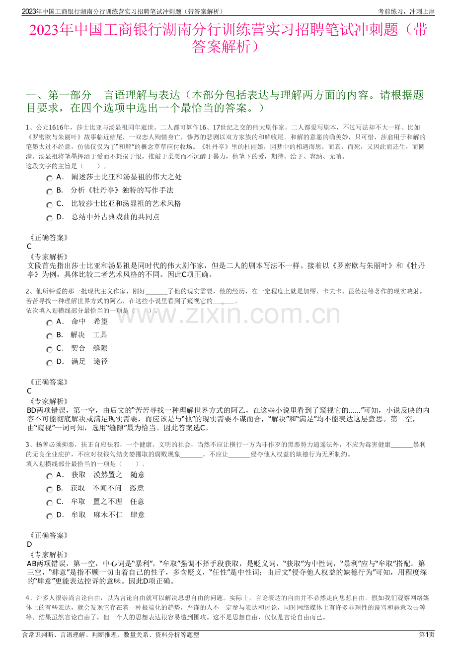 2023年中国工商银行湖南分行训练营实习招聘笔试冲刺题（带答案解析）.pdf_第1页