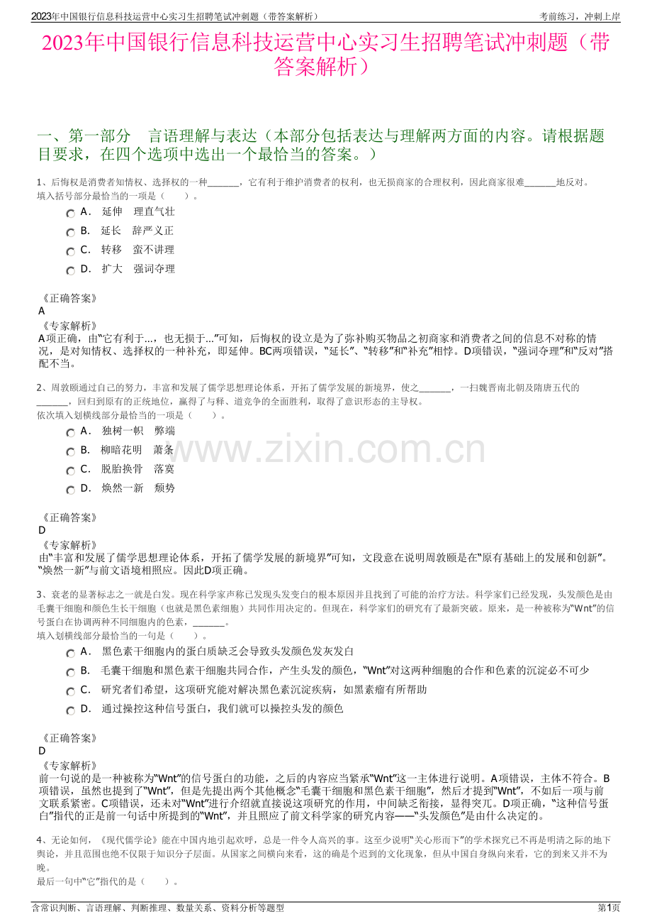 2023年中国银行信息科技运营中心实习生招聘笔试冲刺题（带答案解析）.pdf_第1页