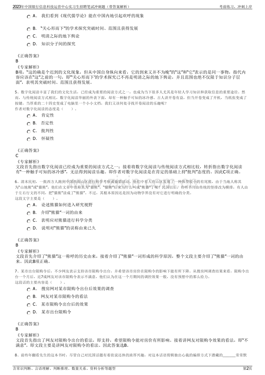 2023年中国银行信息科技运营中心实习生招聘笔试冲刺题（带答案解析）.pdf_第2页