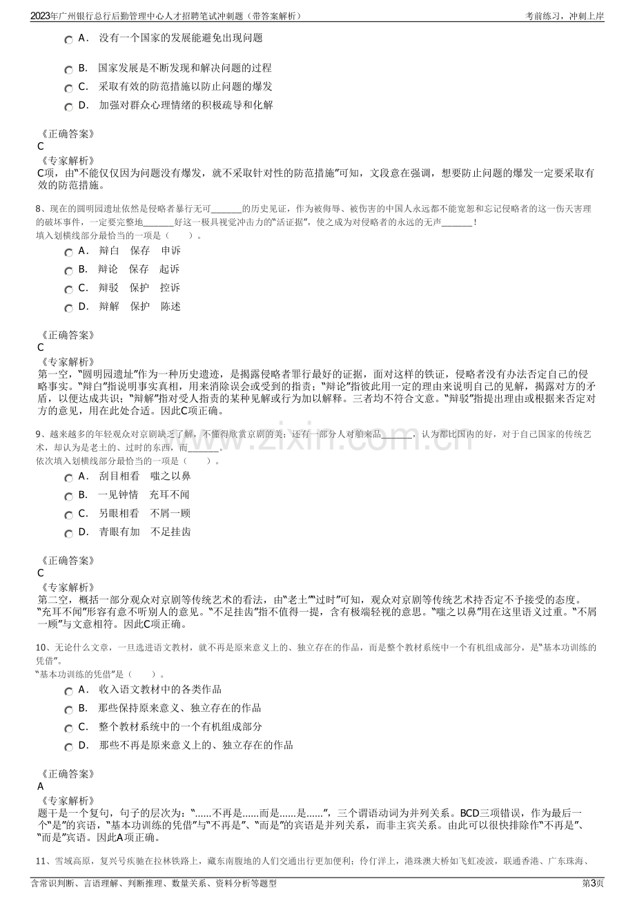 2023年广州银行总行后勤管理中心人才招聘笔试冲刺题（带答案解析）.pdf_第3页