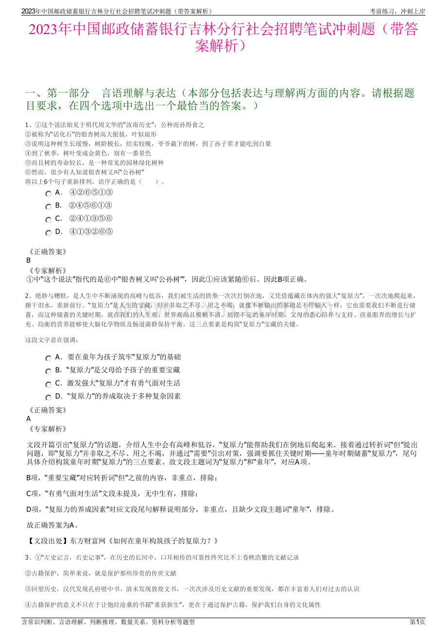 2023年中国邮政储蓄银行吉林分行社会招聘笔试冲刺题（带答案解析）.pdf_第1页