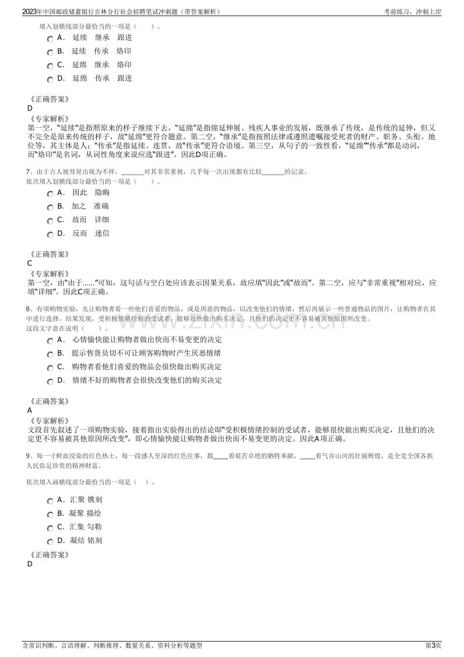 2023年中国邮政储蓄银行吉林分行社会招聘笔试冲刺题（带答案解析）.pdf_第3页