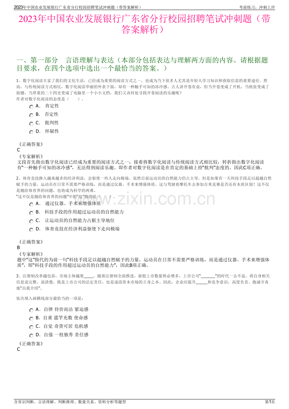 2023年中国农业发展银行广东省分行校园招聘笔试冲刺题（带答案解析）.pdf_第1页