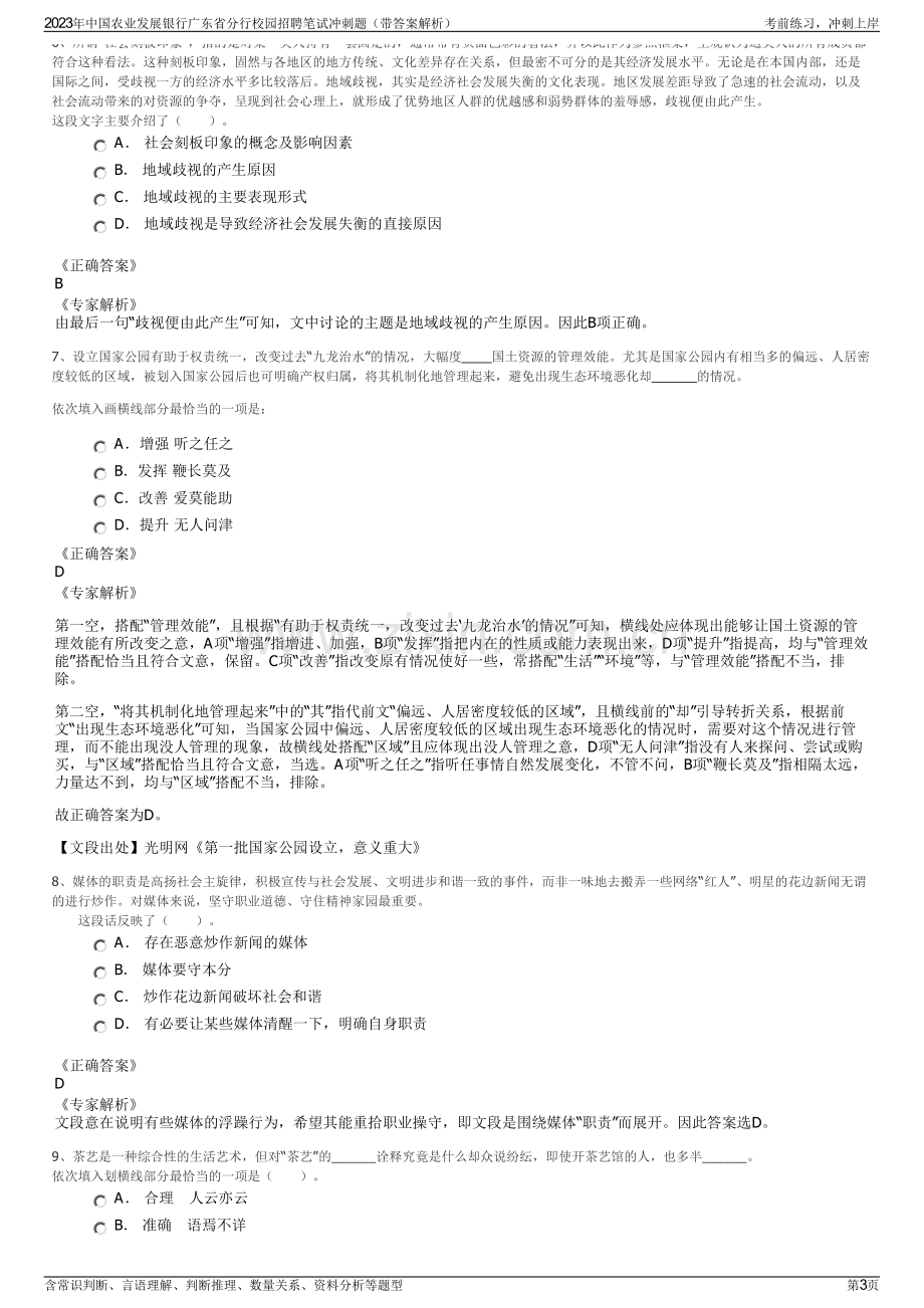 2023年中国农业发展银行广东省分行校园招聘笔试冲刺题（带答案解析）.pdf_第3页