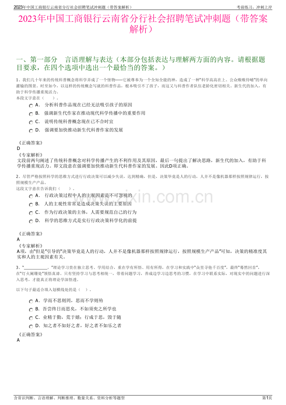 2023年中国工商银行云南省分行社会招聘笔试冲刺题（带答案解析）.pdf_第1页