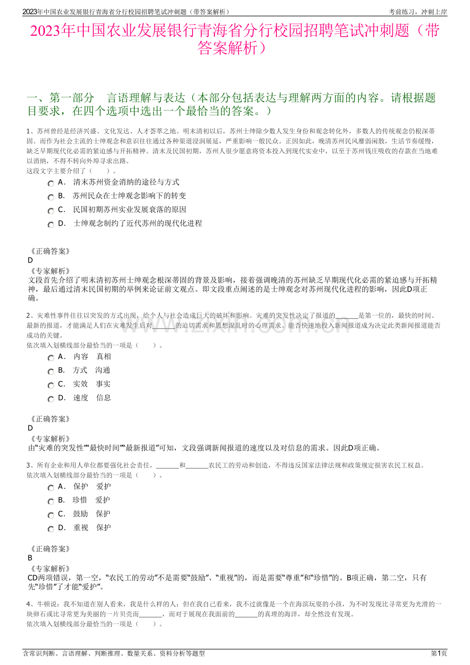 2023年中国农业发展银行青海省分行校园招聘笔试冲刺题（带答案解析）.pdf_第1页