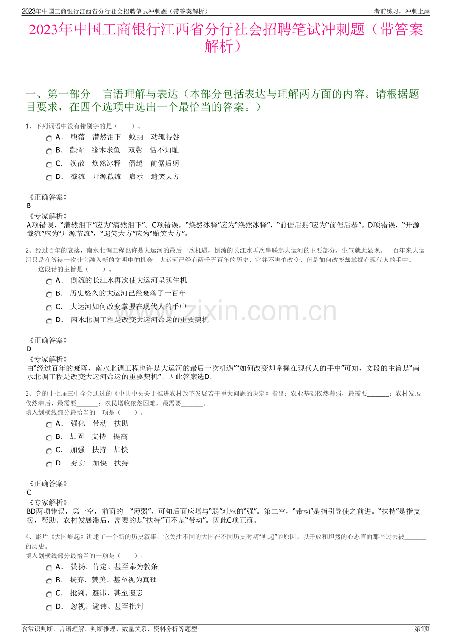 2023年中国工商银行江西省分行社会招聘笔试冲刺题（带答案解析）.pdf_第1页